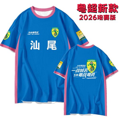 汕尾队2026广东粤超联赛新款球迷版球衣足球服观赛应援服主场队服