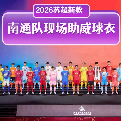 2026苏超联赛南通队主场队服观赛应援现场助威球衣速干T恤足球服