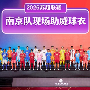 2026苏超联赛南京队主场队服观赛应援现场助威球衣速干T恤足球服
