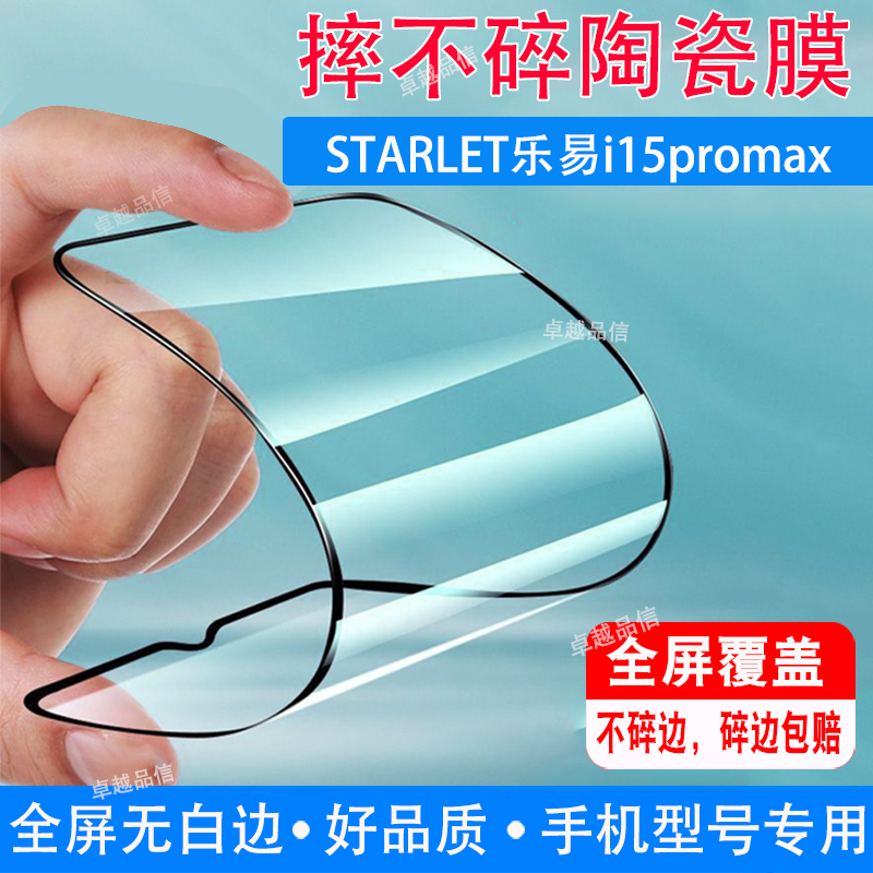 STARLET乐易i15promax陶瓷膜全屏覆盖防摔防爆钢化膜智慧屏手机高清软膜