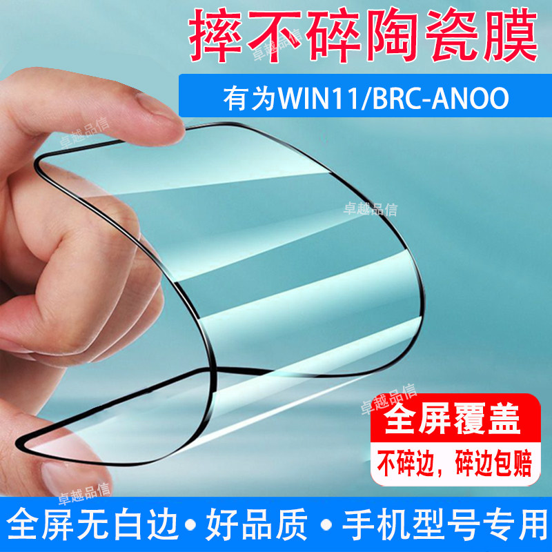 有为WIN11陶瓷膜BRC-ANOO全屏覆盖防摔防爆钢化膜穿孔屏手机高清贴膜