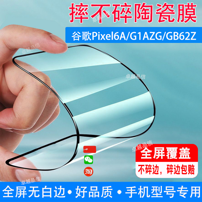 谷歌Pixel6A陶瓷膜G1AZG抗蓝光护眼GB62Z防爆膜穿孔屏BG17L手机保护专用贴膜