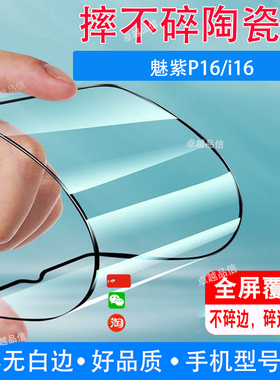 魅紫P16陶瓷膜i16全屏覆盖防摔防爆钢化膜智慧屏手机高清贴膜