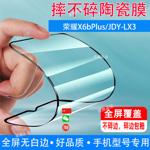 荣耀X6bPlus陶瓷膜JDY-LX3全屏覆盖防摔防爆钢化膜水滴屏手机保护专用贴膜