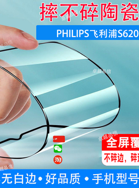 PHILIPS飞利浦S6205陶瓷膜全屏覆盖防摔防爆钢化膜水滴屏手机高清贴膜