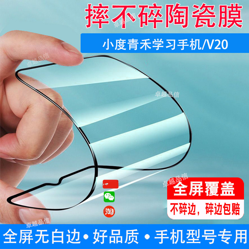 小度青禾学习手机陶瓷膜V20全屏覆盖防摔防爆钢化膜水滴屏手机高清贴膜