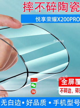 悦享荣耀X200PRO陶瓷膜OY2023018全屏覆盖防摔防爆钢化膜穿孔屏手机高清贴膜不是曲屏膜