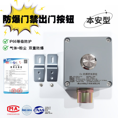 华偶防爆门禁出门按钮