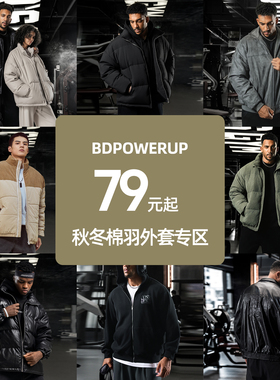 【棉羽专区】BD健美站 超值冬季羽绒服棉服卫衣外套合集
