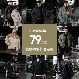 超值冬季 BD健美站 羽绒服棉服卫衣外套合集 棉羽专区