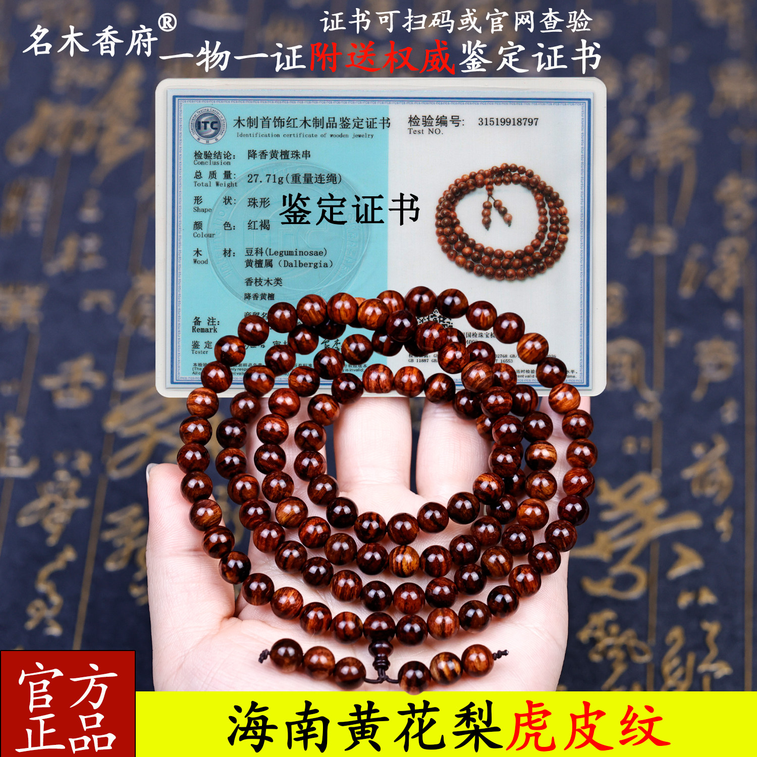 海南黄花梨老料虎纹手串鉴定证书