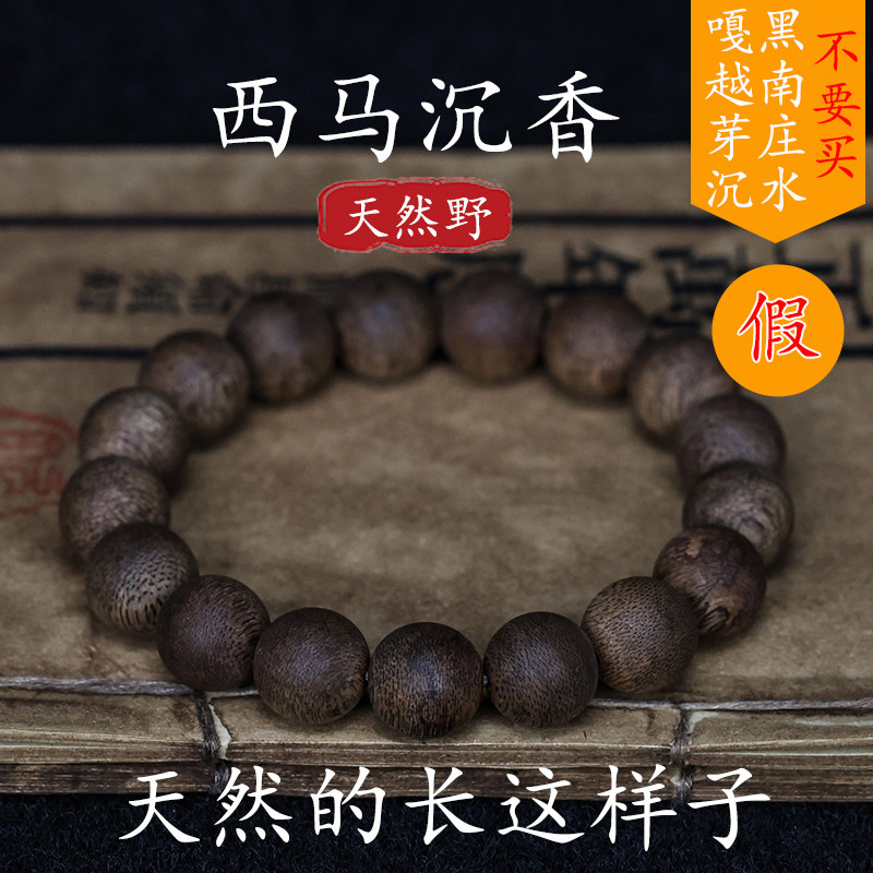 天然野西马沉香老料手串95分沉水佛珠棋楠沉香奇楠手链男女款