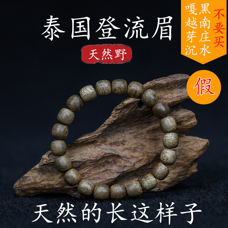 天然野泰国登流眉沉香手串佛珠蕙安系沉香奇楠文玩手链男女款