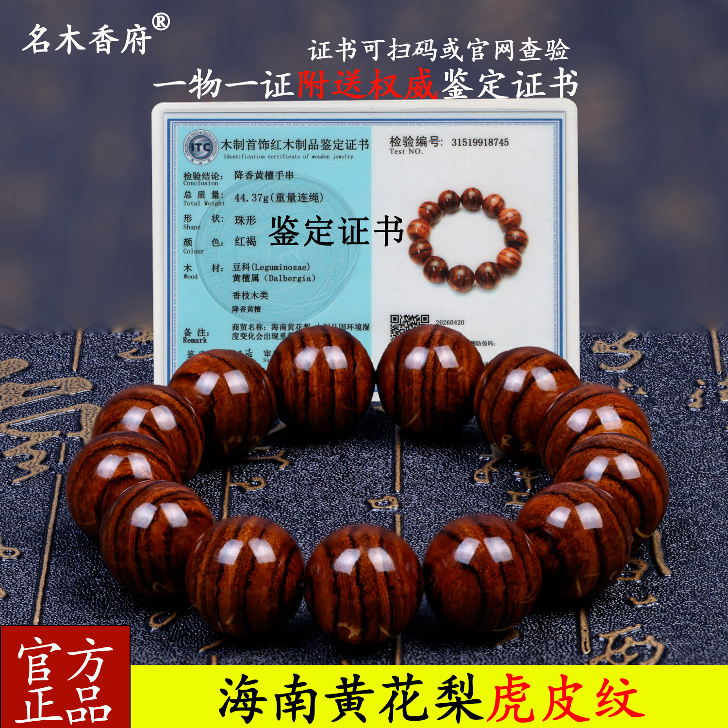 海南黄花梨老料虎纹手串鉴定证书