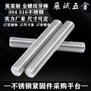 304 316不锈钢美制全螺纹牙棒定尺通丝杆螺柱螺栓英制牙条5