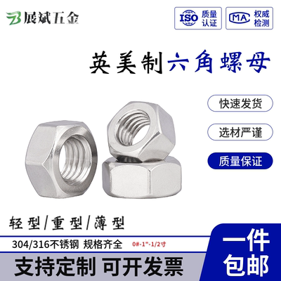 304不锈钢美制六角螺母