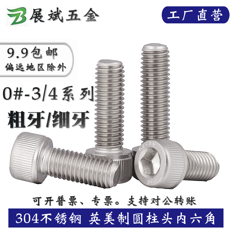 不锈钢英美制圆柱头内六角螺丝钉
