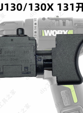 WORX WU130充电钻开关 无刷钻开关 德丰开关 wu130x wu131 开关