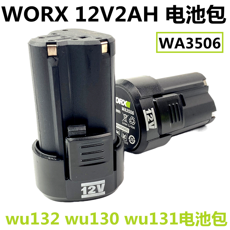 worx威克士12v锂电池 WA3503 WA3504 WA3505 WA3506 WU131电池