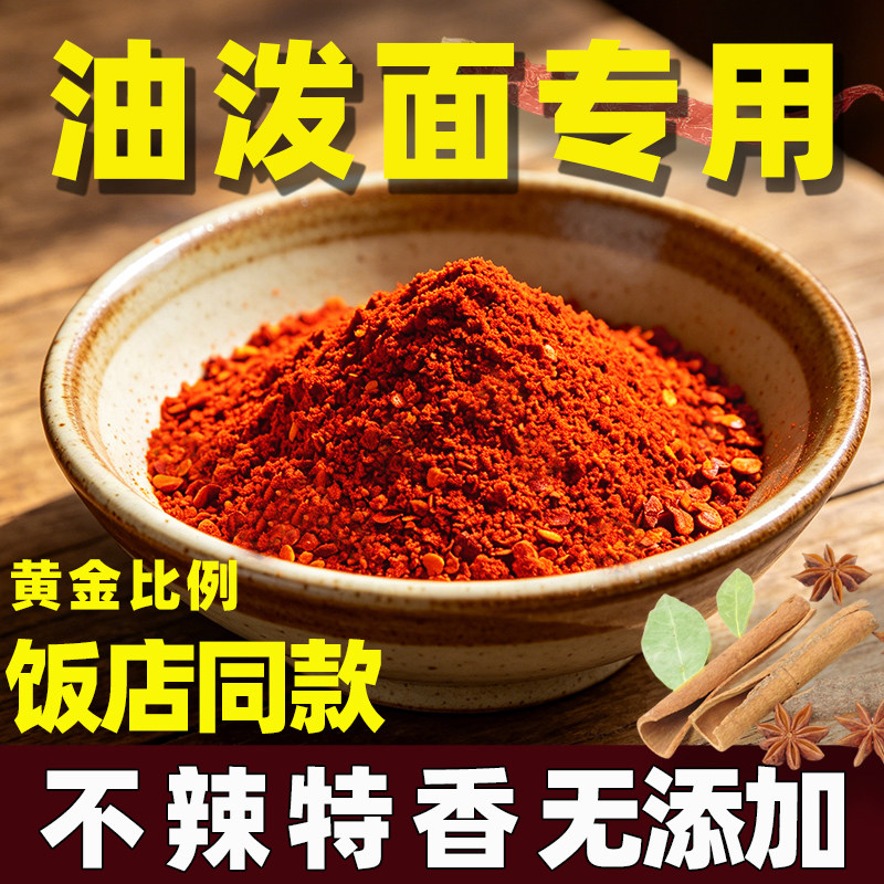陕西油泼面专用调味料包不辣特香辣椒面油泼辣子兴平秦椒干辣椒粉