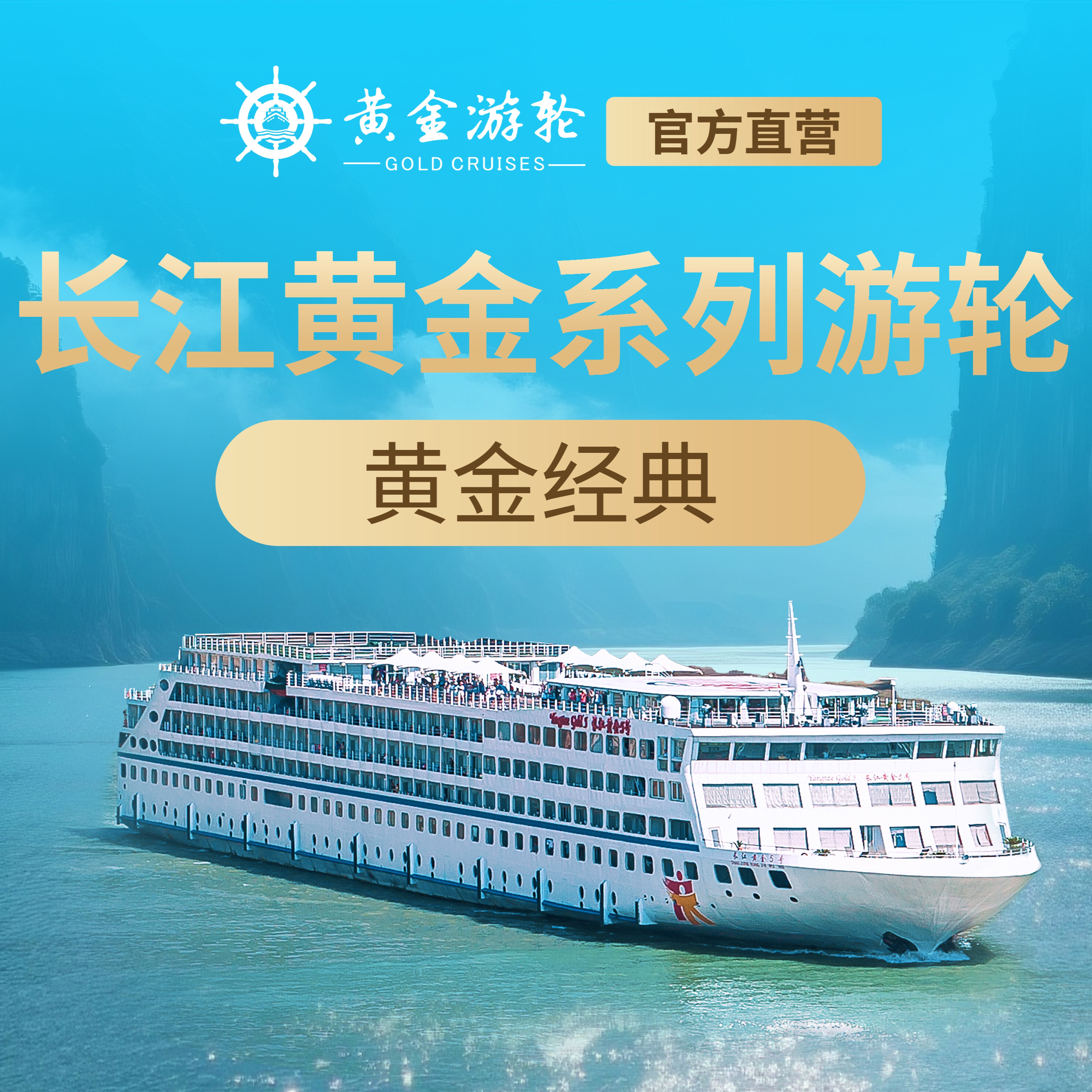 【黄金游轮官方自营】重庆至宜昌【黄金经典】四天三晚航次