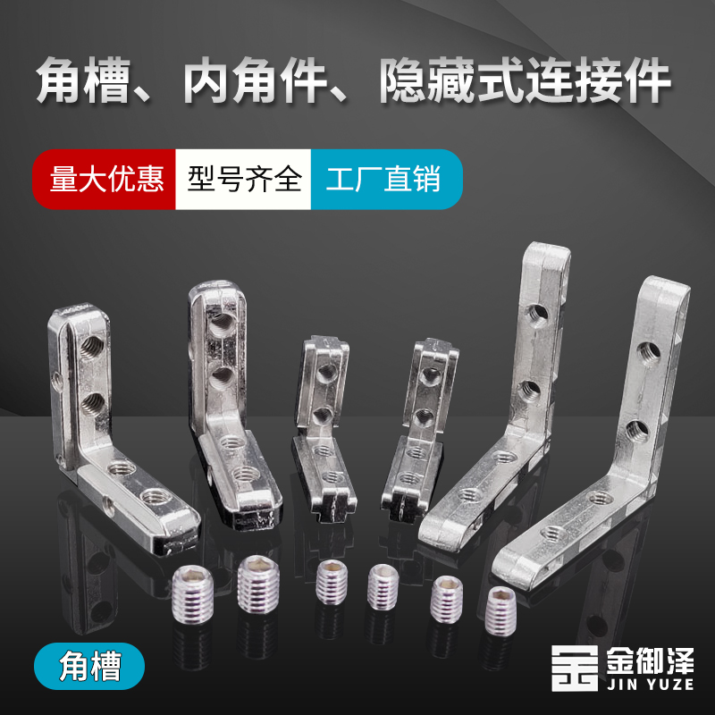 铝型材配件角槽连接件