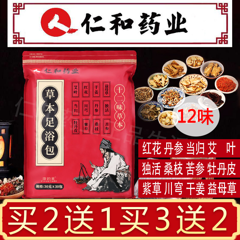 仁和草本足浴包艾草泡脚包老姜藏红花艾叶足浴粉足浴泡浴男女通用