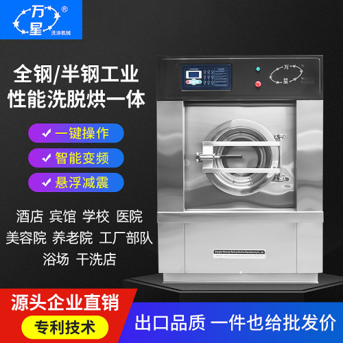 全自动工业洗衣机酒店宾馆洗脱机学校工厂医院用水洗机洗脱烘一体 - 封面