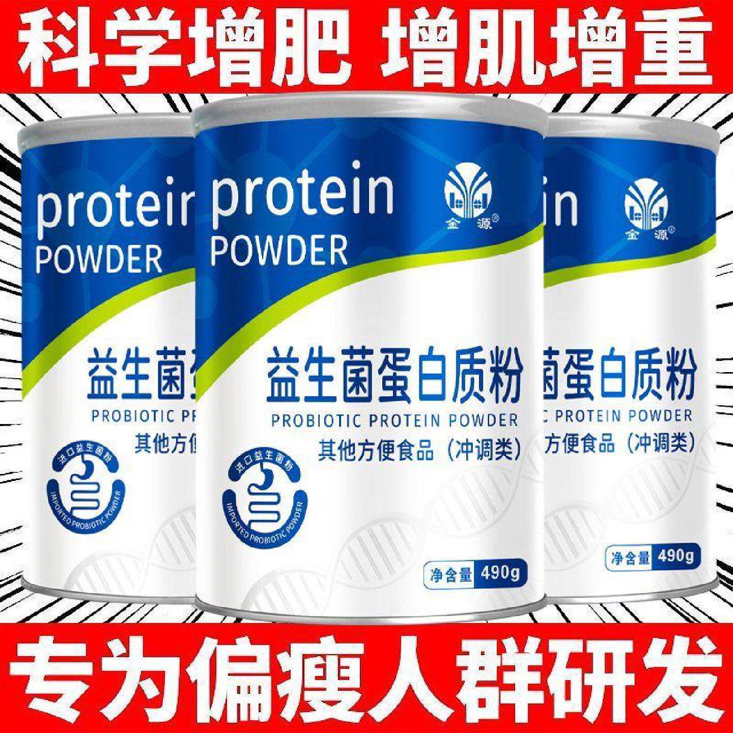 健身增肥】益生菌蛋白粉固体饮料类瘦人长肉快速增重变胖快速增肌