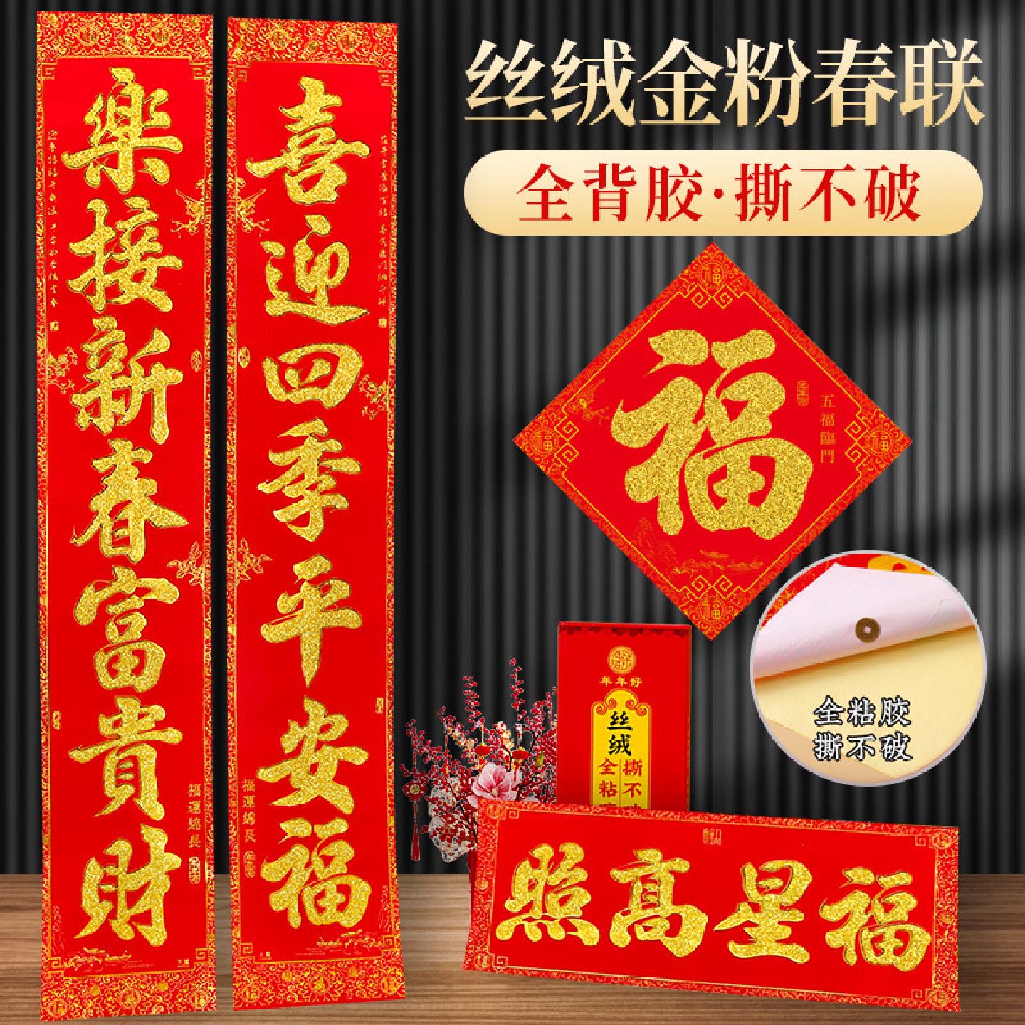 春联2026年年好丝绒金粉全背胶对联盒装春联金字撕不破对联自粘