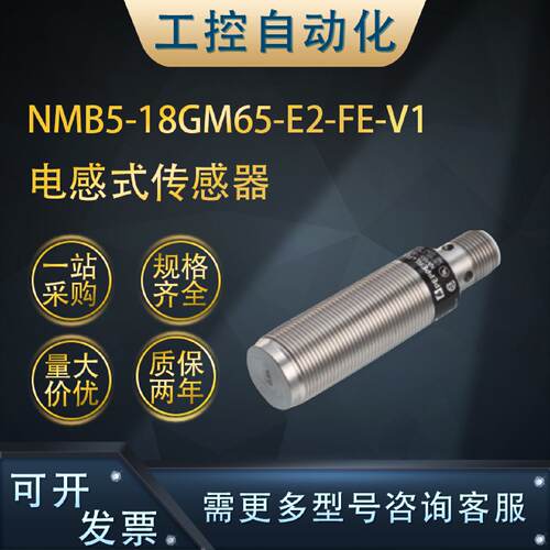供应全新NMB5-18GM65-E2-FE-V1电感式传感器质保一年咨询议价(908