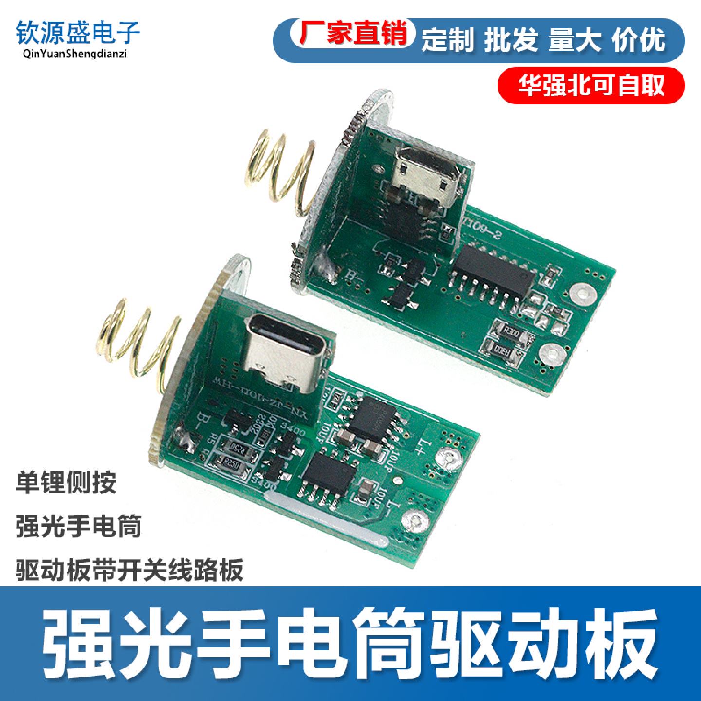 单锂侧按强光手电筒驱动板带开关线路板usb安卓typec充电diy配件