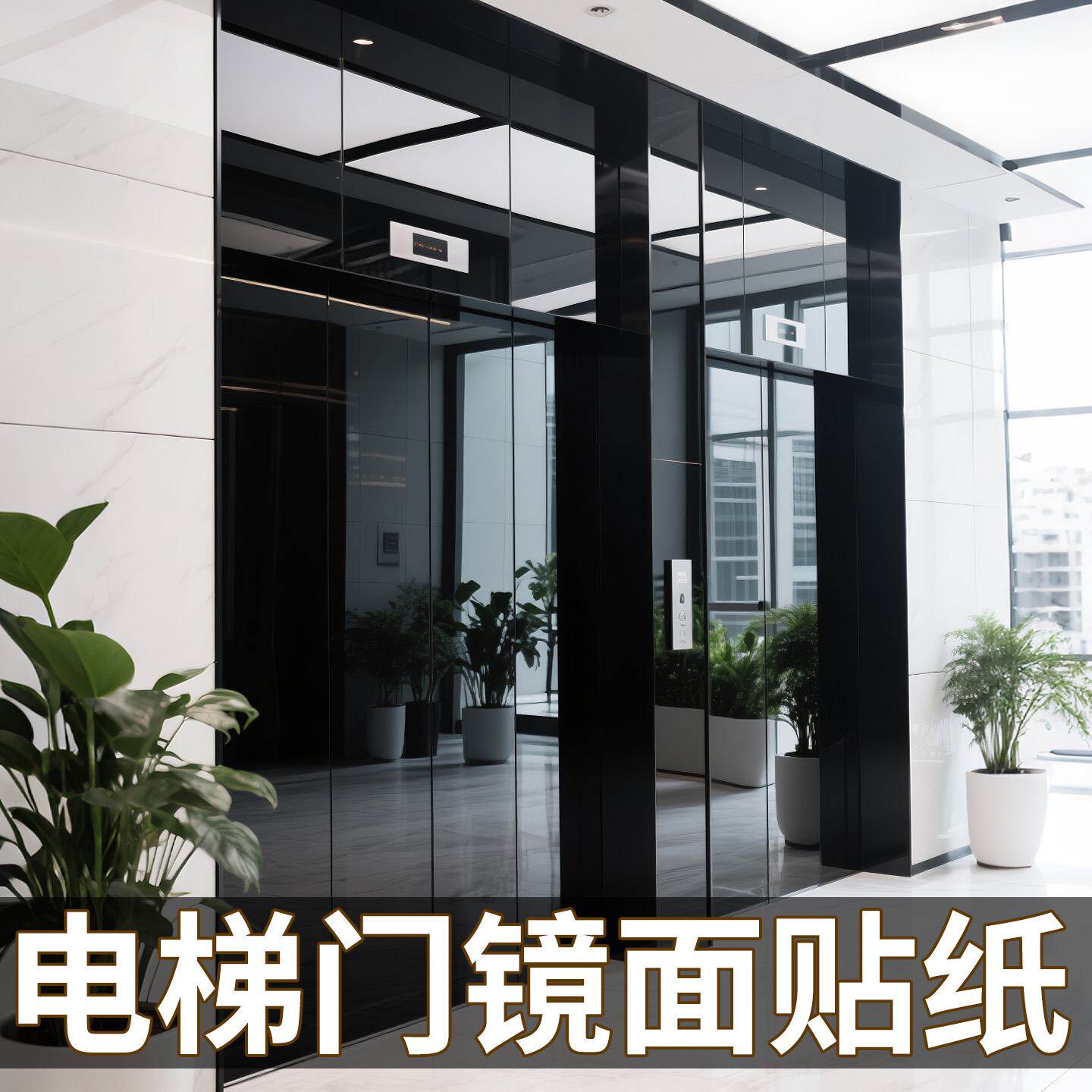 镜面贴纸电梯门高清玻璃柜门贴膜背胶深灰仿镜子高级黑色自粘反光