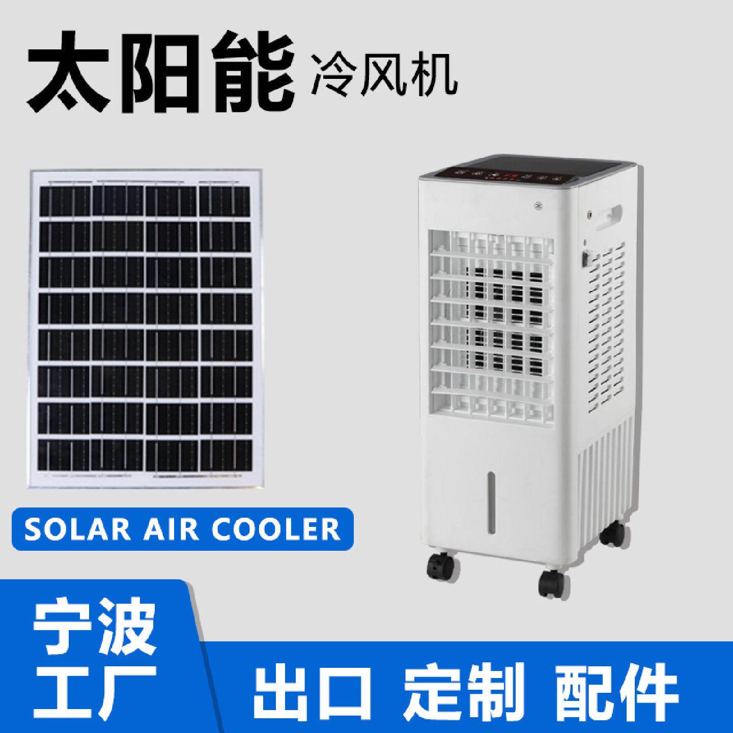 外贸出口12VDC太阳能直流充电冷风机家用移动空调扇水冷空调跨境