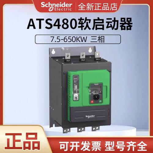 议价施耐德软启动ATS480C11Y/ATS480C17Y/ATS480C21Y/ATS480C32Y-