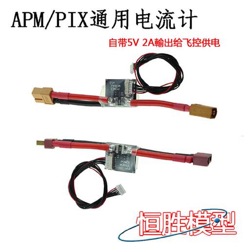 询》APM2.62.8PIX电压电流计功率计带5V2ABEC飞控供电模块