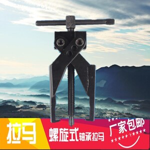 超硬交叉两爪薄型拉马 微型轴承齿轮螺旋拆卸器交叉拉马