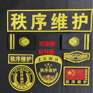 26黄色保安标志八件套标贴服饰秩序维护魔术贴徽章全套标志可订做