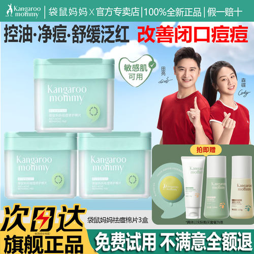 袋鼠妈妈旗舰店祛痘棉片官方正品