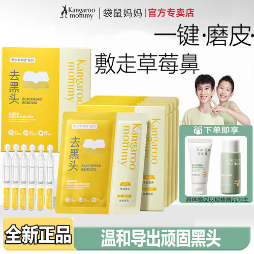 袋鼠妈妈去黑头鼻贴敷走草莓鼻