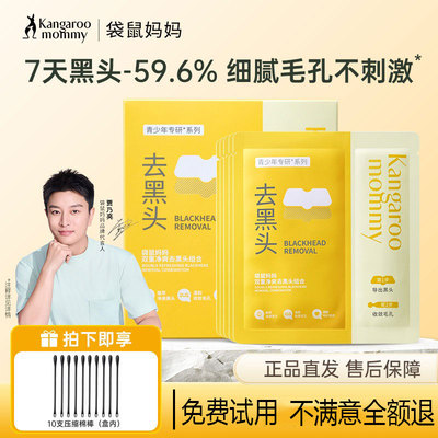 【官方旗舰店】袋鼠妈妈去黑头贴
