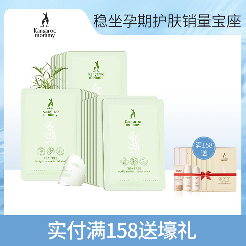 袋鼠妈妈 茶树无瑕新肌保湿面膜18片 孕妇补水面膜 护肤品化妆品