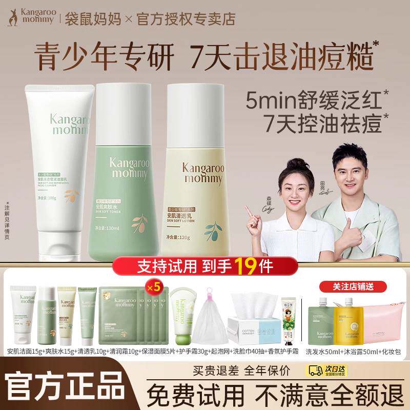 袋鼠妈妈青少年护肤品套装控油祛痘水乳男女孩防晒学生洗面奶正品
