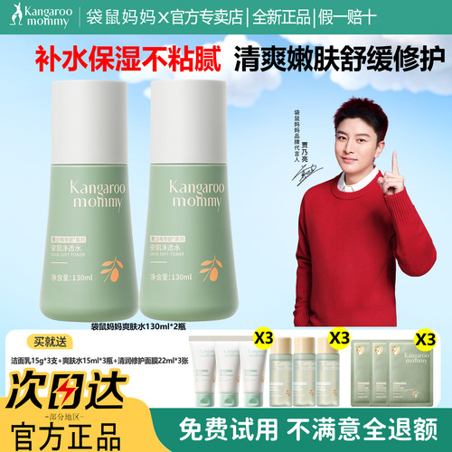 袋鼠妈妈旗舰店保湿水官方正品