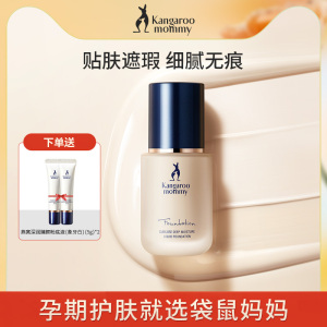 袋鼠妈妈孕妇粉底液产妇专用保湿遮瑕粉底液孕妇可用化妆品彩妆