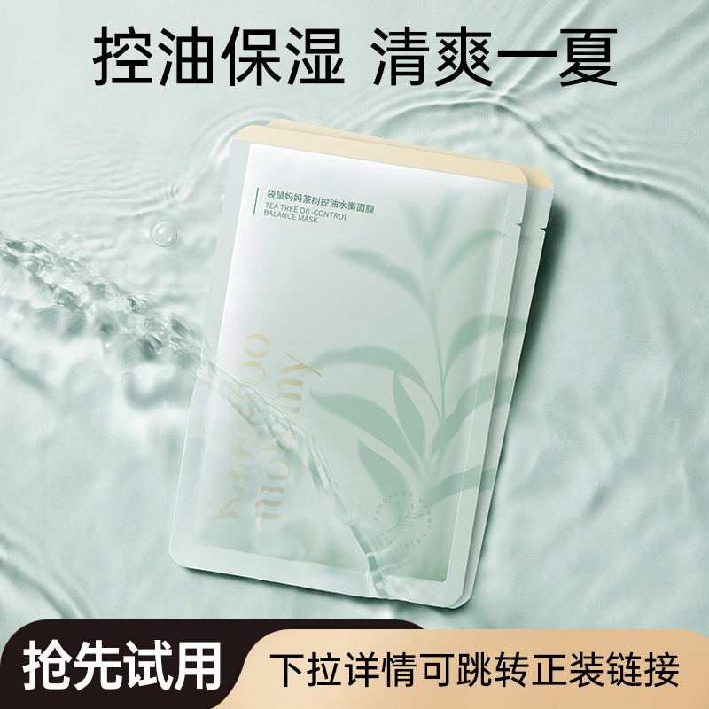 【U先试用】袋鼠妈妈茶树控油保湿面膜*2片