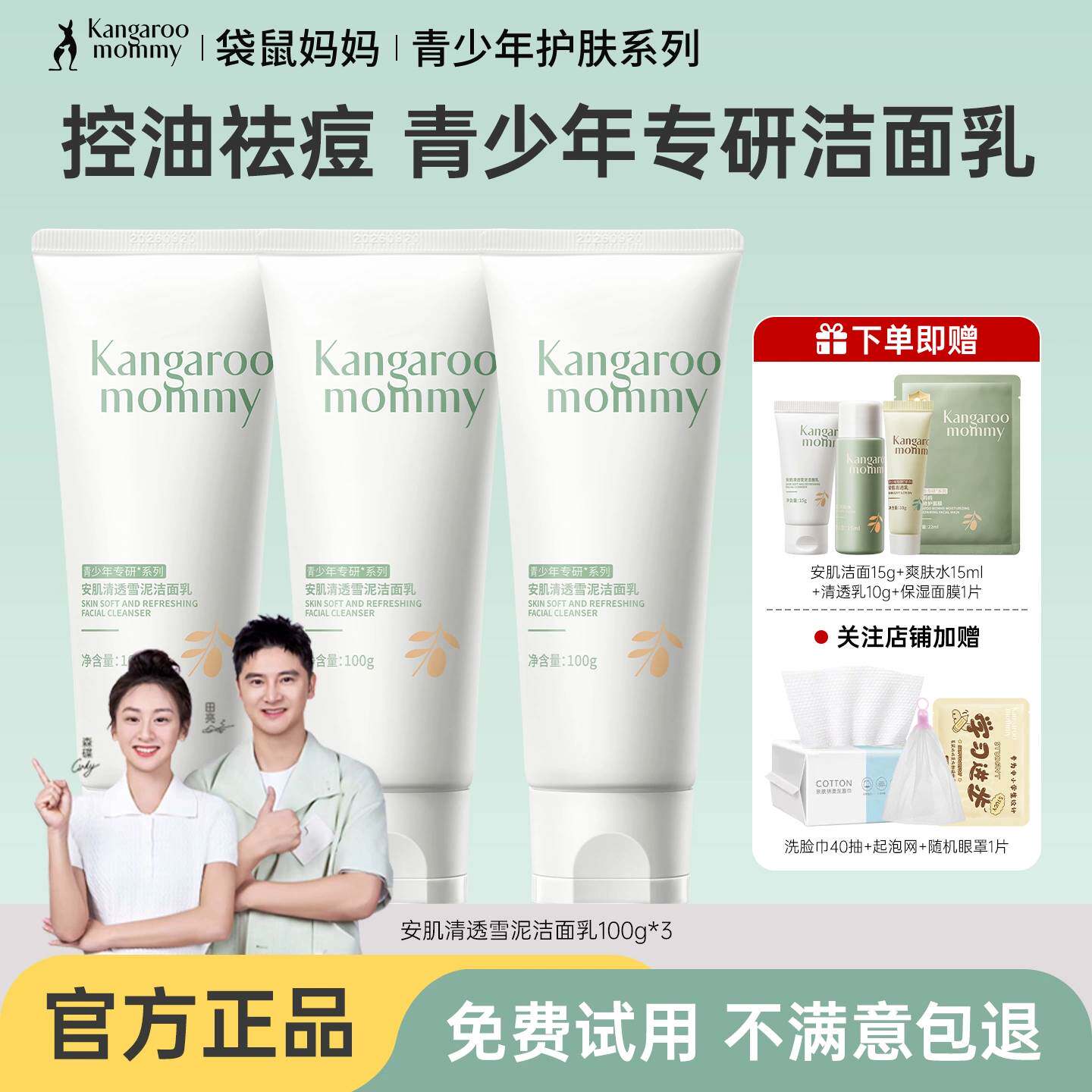袋鼠妈妈洗面奶青少年控油祛痘