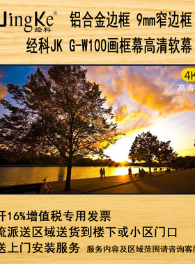 经科JK画框G-W100窄边框高清幕投影软幕80/100/120/150寸16比9家用幕布背景墙激光电视4K3D软白壁挂屏幕