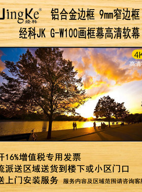 经科JK画框G-W100窄边框高清幕投影软幕80/100/120/150寸16比9家用幕布背景墙激光电视4K3D软白壁挂屏幕