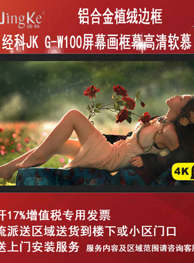 经科JK画框G-W100高清幕投影软幕80/100/120/150寸16比9家用幕布背景墙激光电视4K3D软白壁挂屏幕